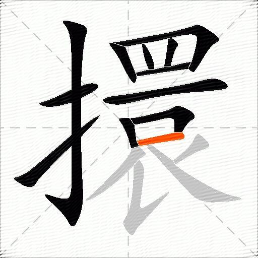 擐