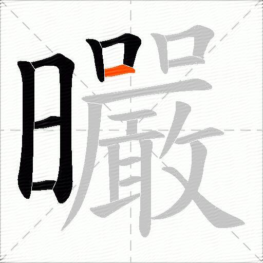 曮