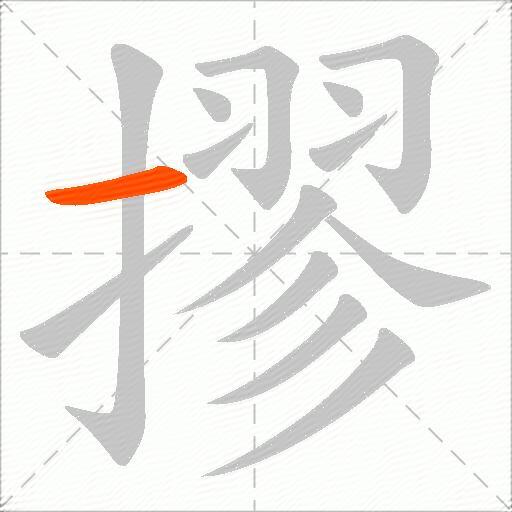 摎