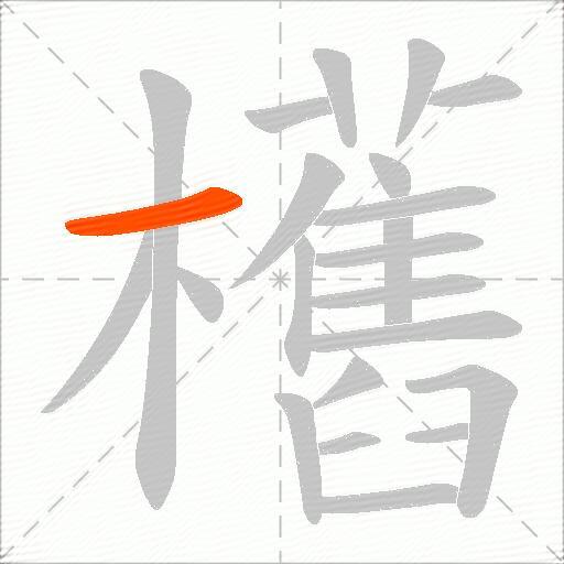 欍