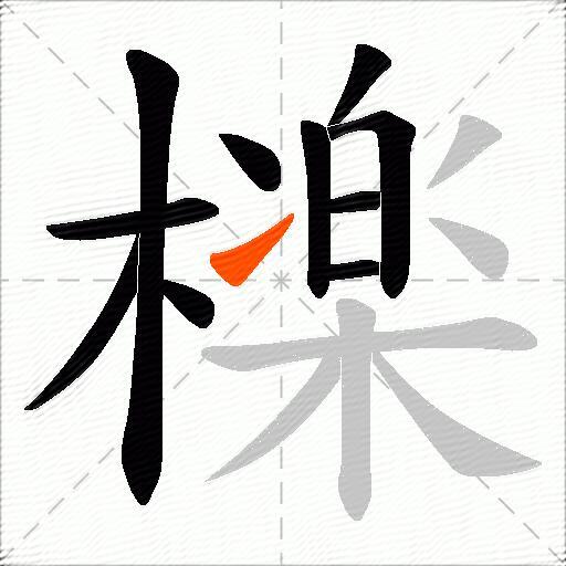 檪