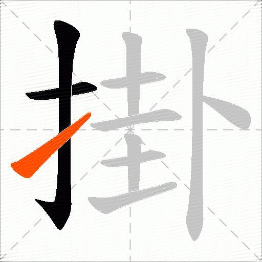 掛