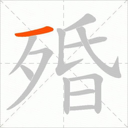殙
