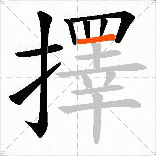 擇