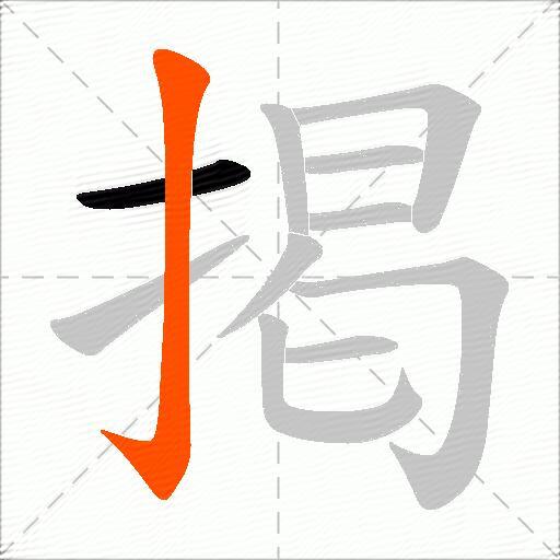 掲