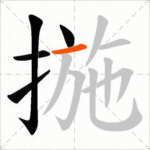 揓