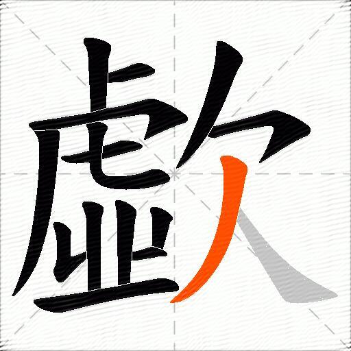 歔