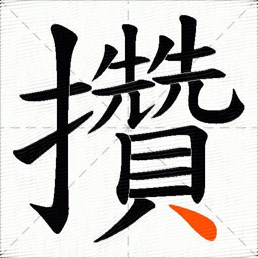 攢