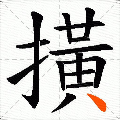 撗