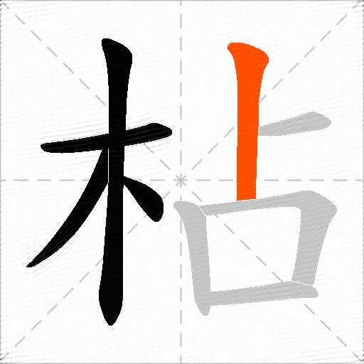 枮