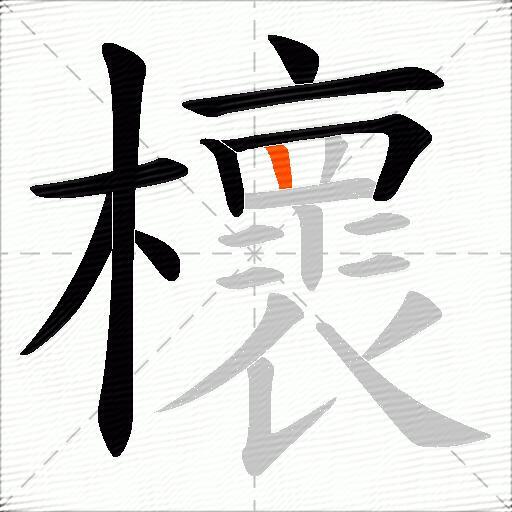 櫰