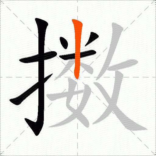 擞
