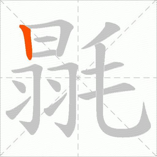 毾