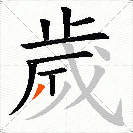 歲