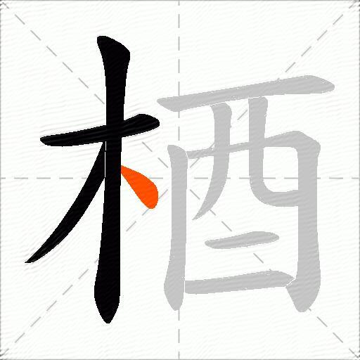 梄