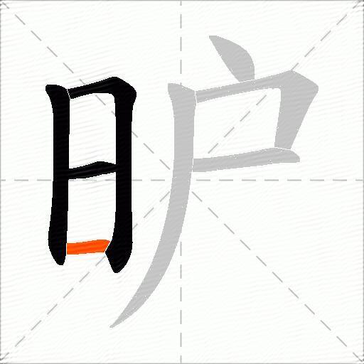 昈