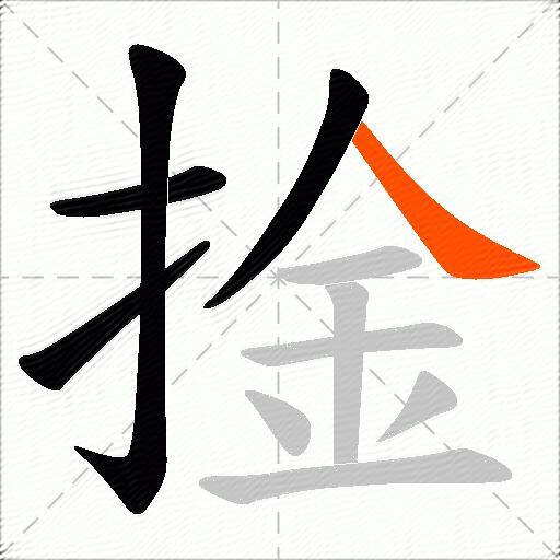 捦