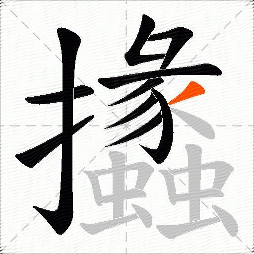 攭