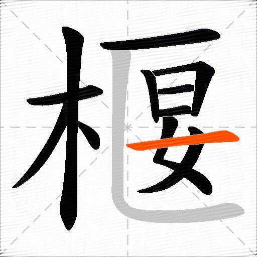 椻