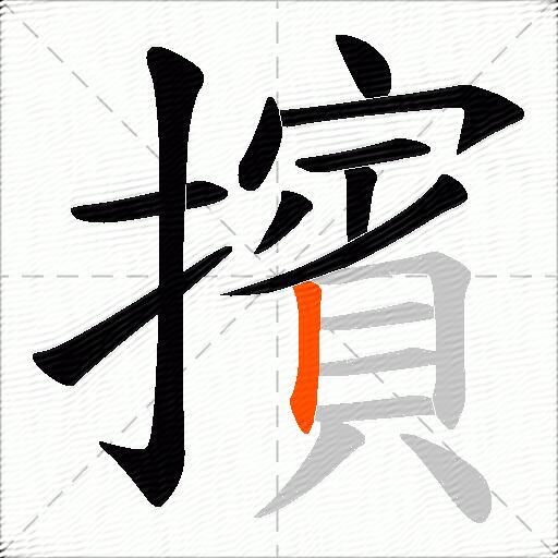 擯