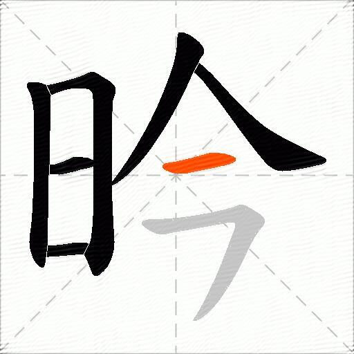昑