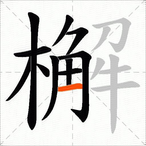 檞
