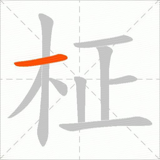 柾