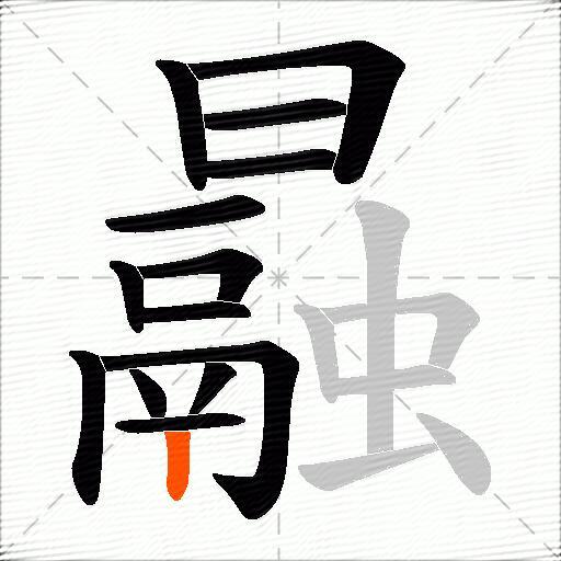 曧