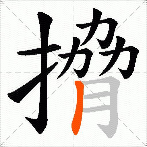 搚