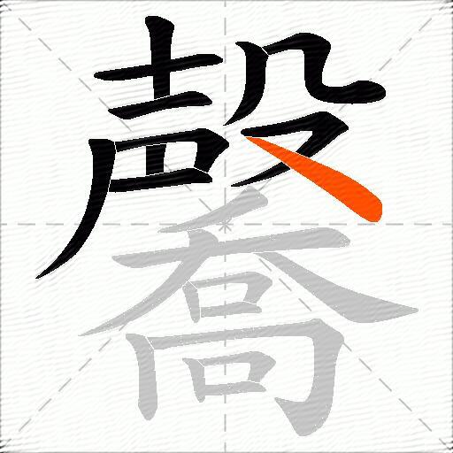 毊