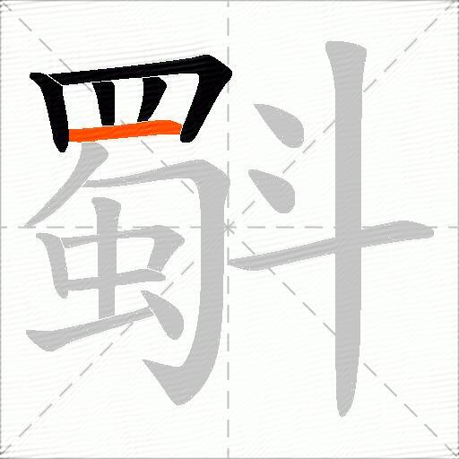 斣