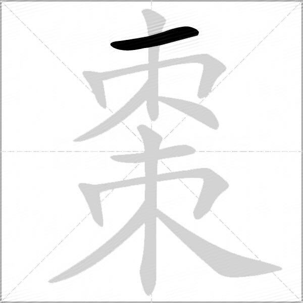 棗