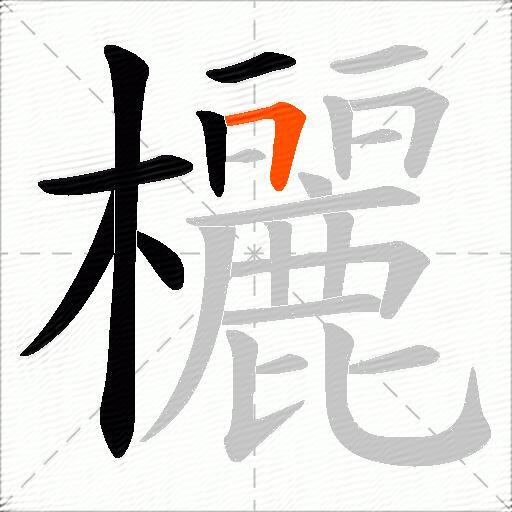 欐