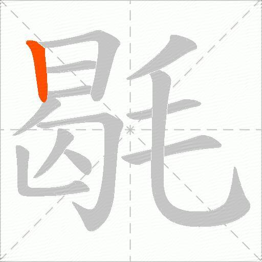毼