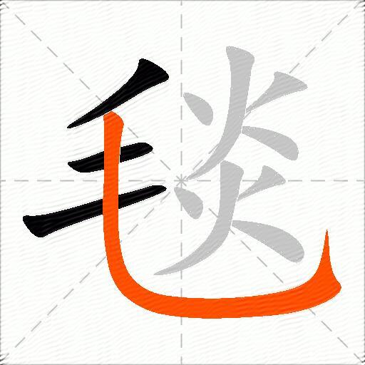毯