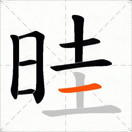 晆