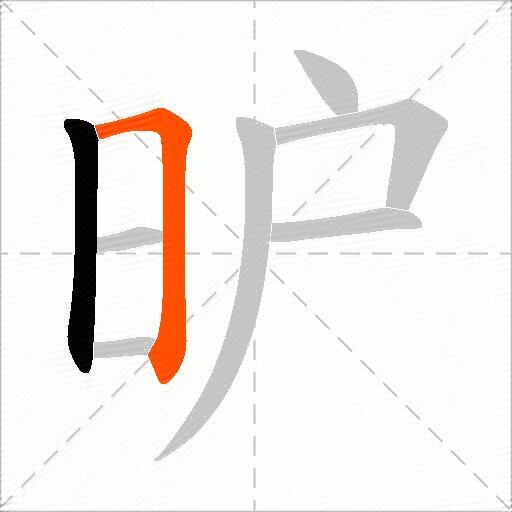 昈