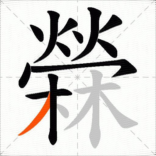 檾