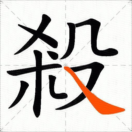 殺