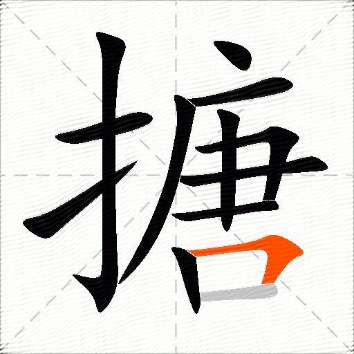 搪