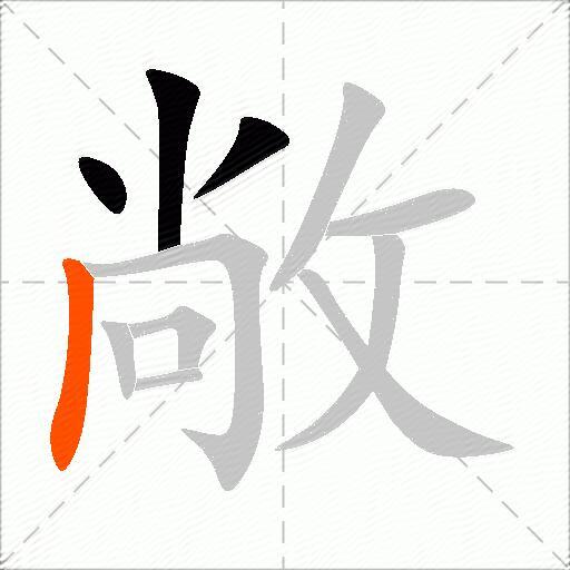 敞