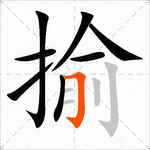 揄
