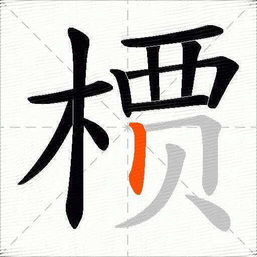 槚