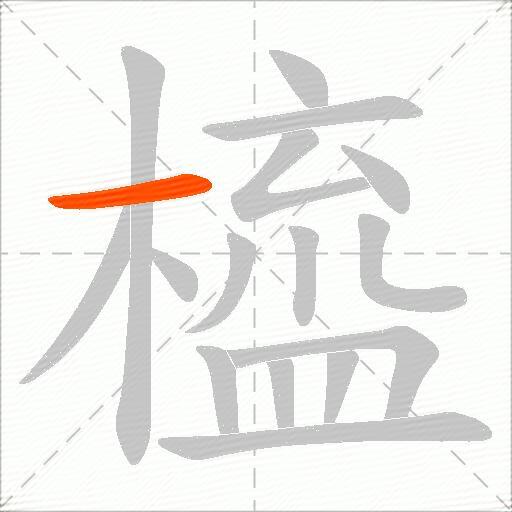 橀