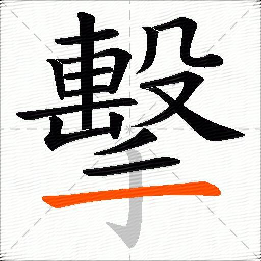 擊