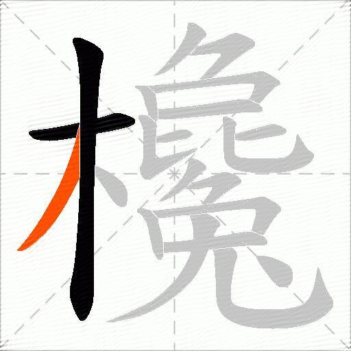 欃