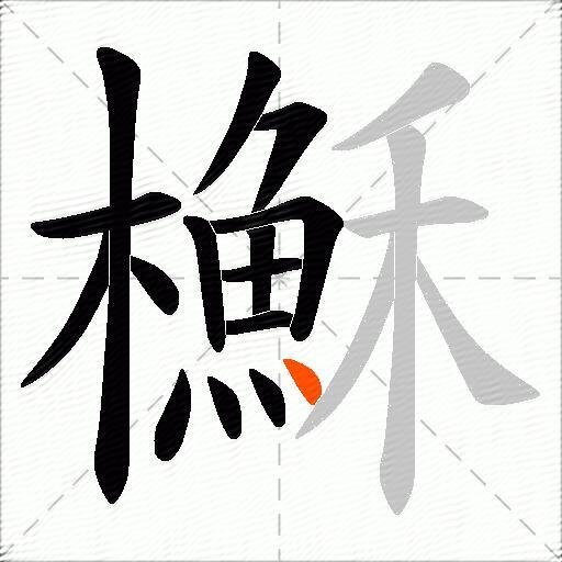 櫯
