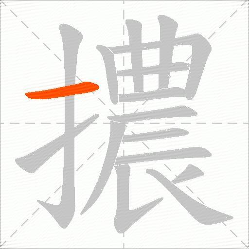 擃