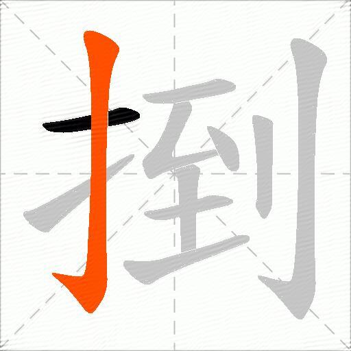 捯
