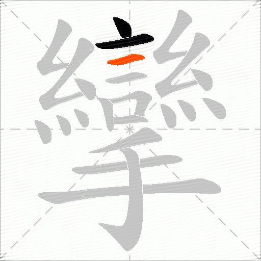 攣